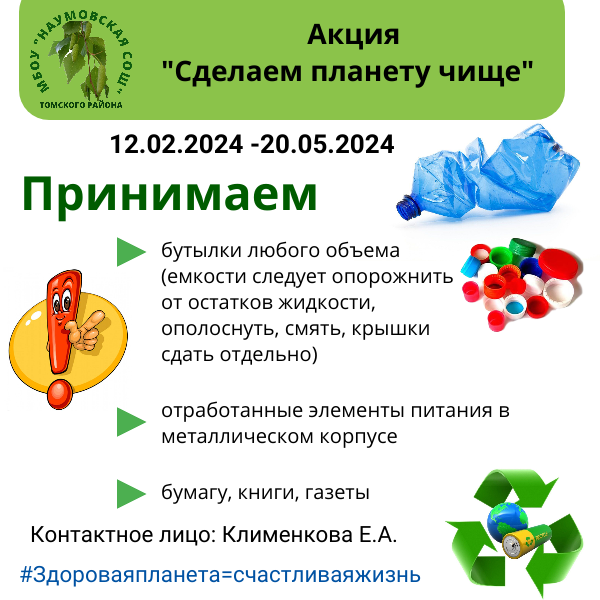 Акция &amp;quot;Сделаем планету чище&amp;quot;.