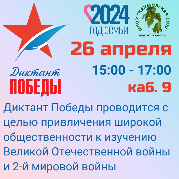 Диктант Победы.