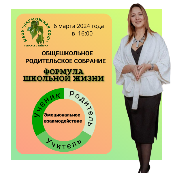 Общешкольное родительское собрание.