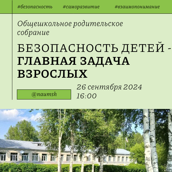 Общешкольное собрание.