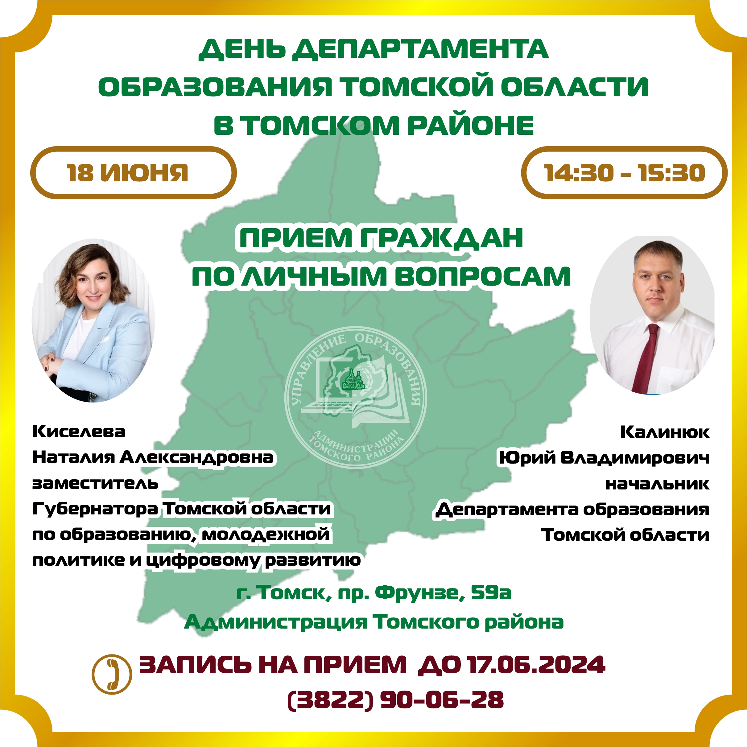 18 июня 2024 г. пройдет День Департамента образования Томской области в Томском районе.