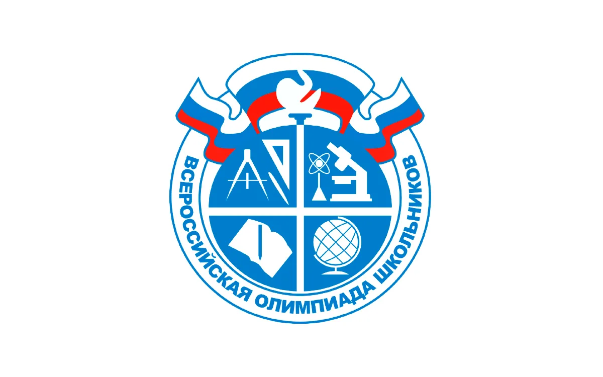 Всероссийская олимпиада школьников.