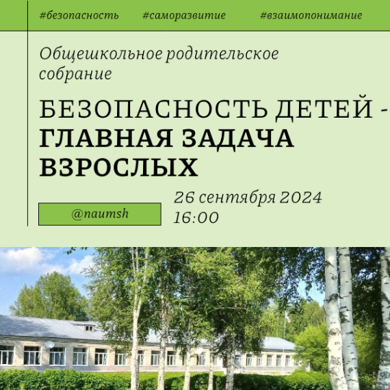 Общешкольное собрание.